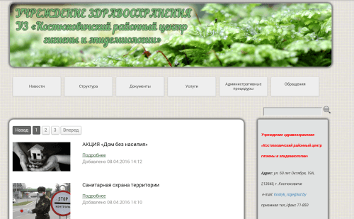 Костюковчане, с апреля месяца 2016 г. функционирует в полном объеме сайт УЗ «Костюковичский райЦГЭ»