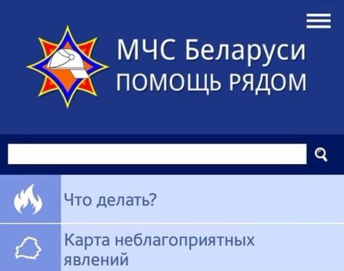 Мобильное приложение «МЧС Беларуси: Помощь рядом»: Костюковчане, пользователи смартфонов и планшетов присоединяйтесь