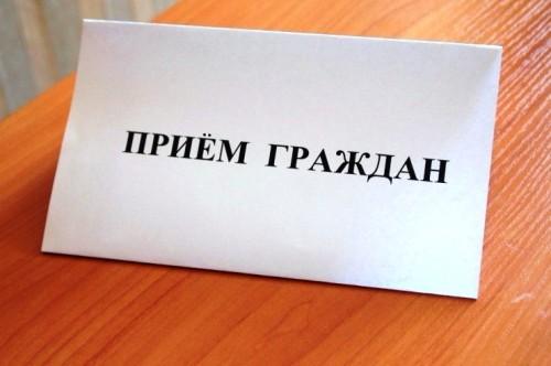 прием граждан
