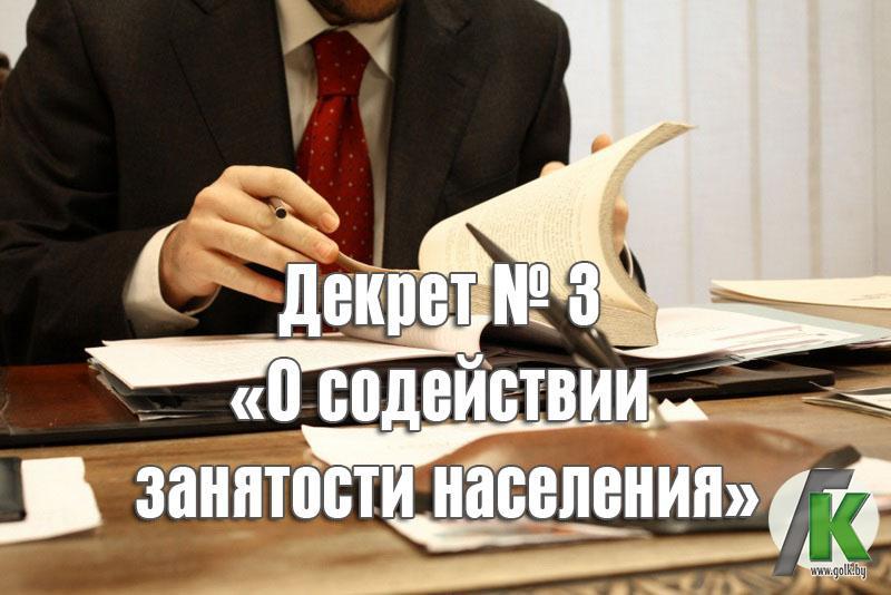 Декрет 3 о содействии занятости. Третий декрет. Обучение в рамках проекта демография. Содействие занятости. Третий декрет.