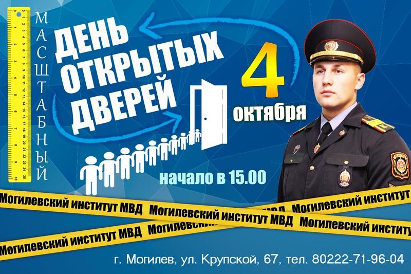 4 октября в Могилевском институте МВД пройдет день открытых дверей