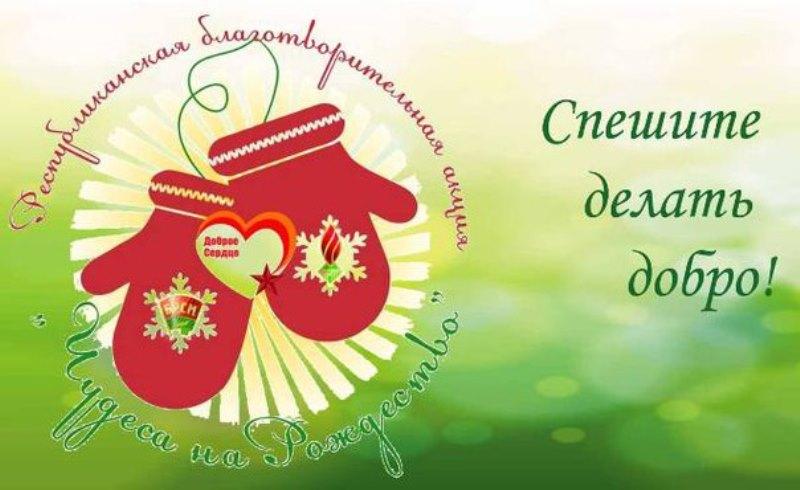 Благотворительная акция «Чудеса на Рождество» стартовала в Костюковичах