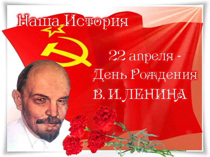 Сегодня День рождения Владимира Ильича Ленина
