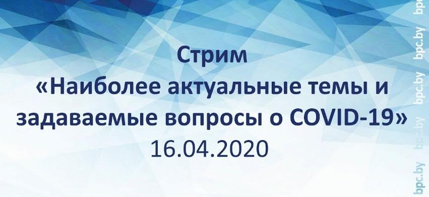 Стрим Минздрава по актуальным вопросам о COVID-19 пройдет 16 апреля