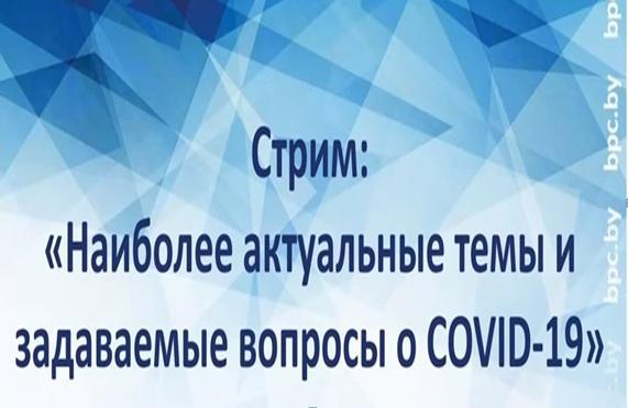 Стрим представителей Минздрава и МВД по теме COVID-19 пройдет 22 апреля. Live