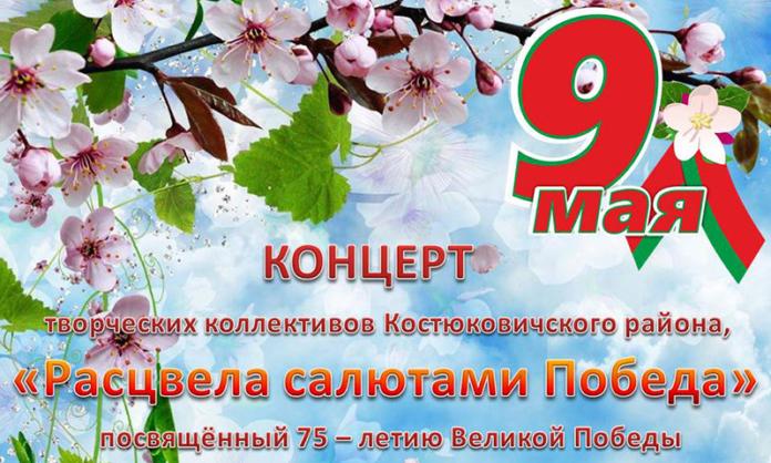 «Расцветала салютами Победа»: В Костюковичах записали на видео большой праздничный концерт