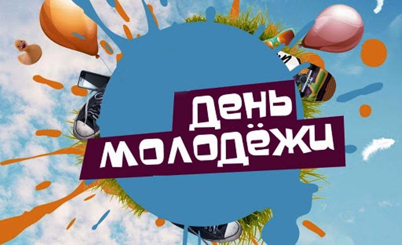 День молодежи: Праздник юности, энергии и оптимизма пройдет в Костюковичах 28 июня