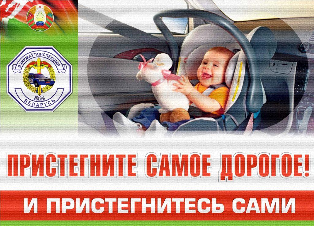 В Республике Беларусь объявлено проведение профилактической акции «Пристегните детей!»