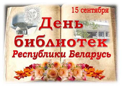 В Беларуси 15 сентября отмечается День библиотек