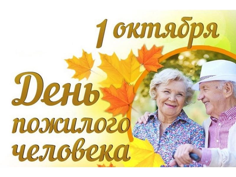 1 октября отмечается Международный день пожилых людей