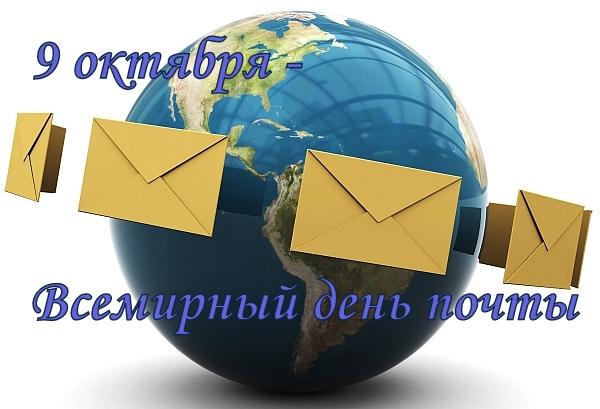 Уважаемые почтовые работники, со Всемирным Днем почты!