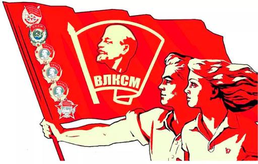 29 октября Ленинскому комсомолу исполняется 102 года