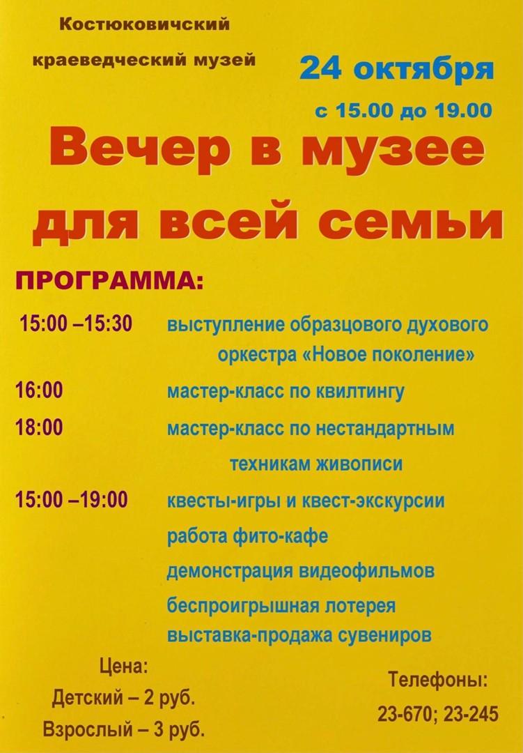 24 октября Костюковичский краеведческий музей приглашает на мероприятие