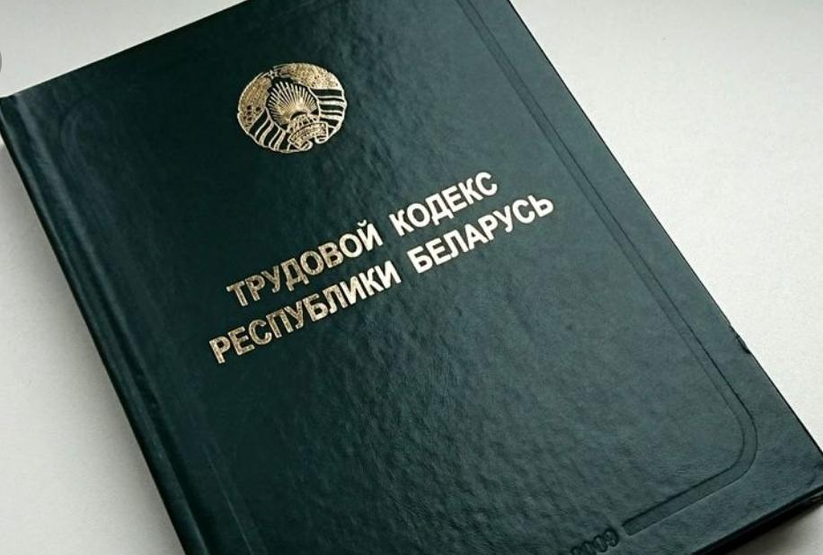 Какие изменения ждут белорусов в обновленном Трудовом кодексе
