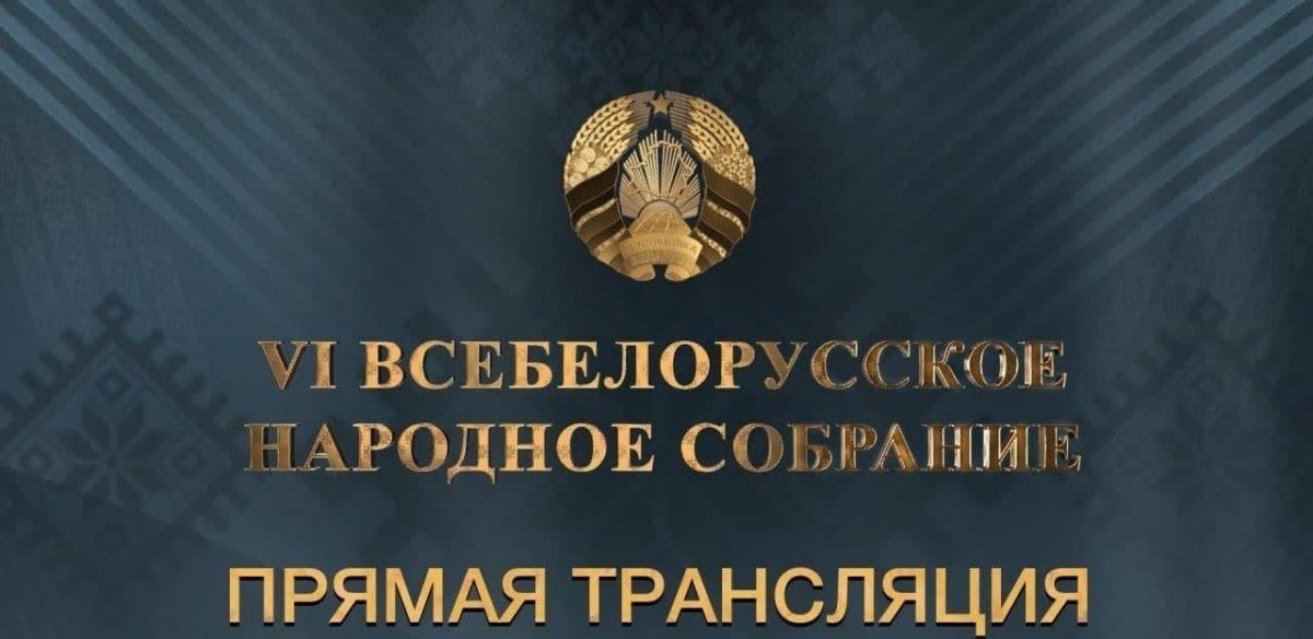 Второй день VI Всебелорусского народного собрания можно будет посмотреть онлайн