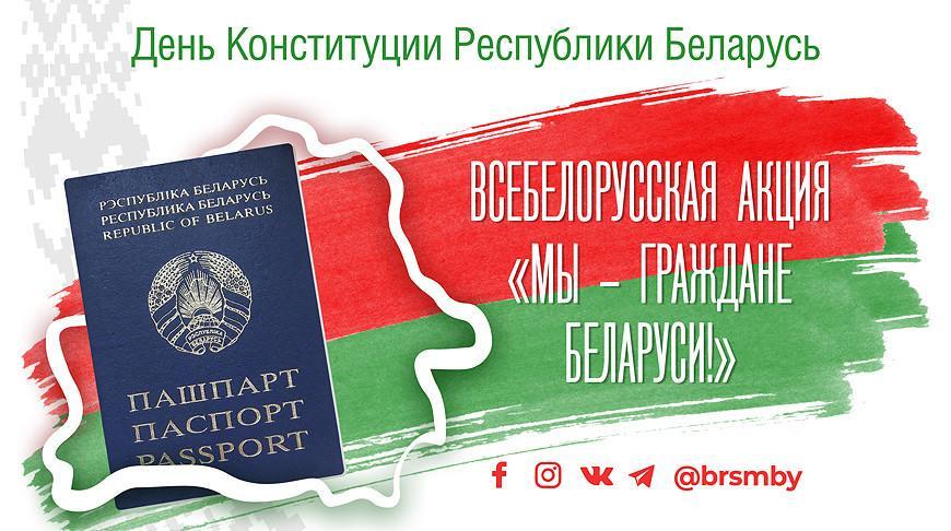 Стартует патриотическая акция "Мы - граждане Беларуси!"