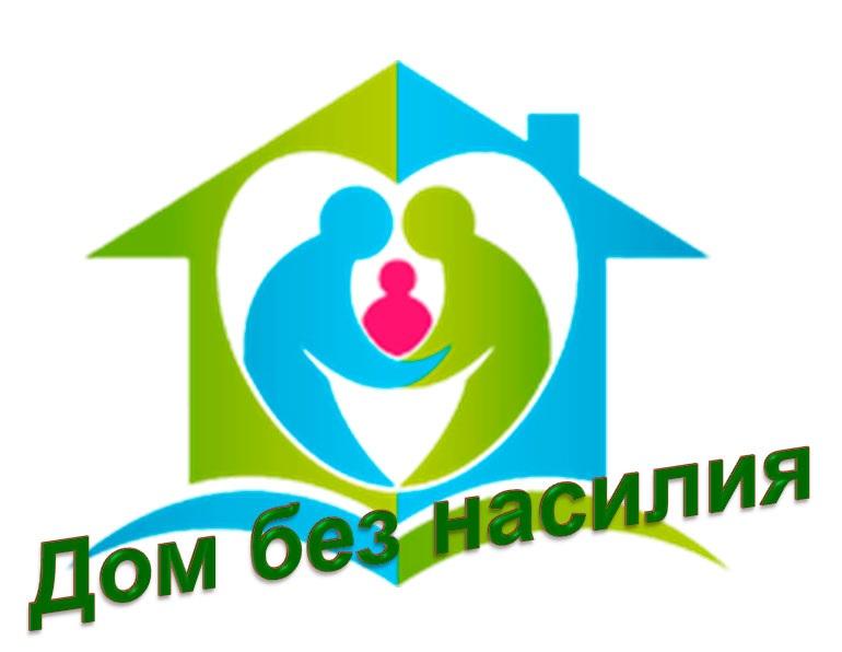 С 29 марта на территории Республики Беларусь проводится акция «Дом без насилия!»