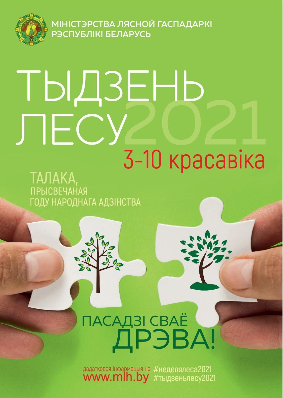 «Неделя леса» пройдет в Беларуси с 3 апреля