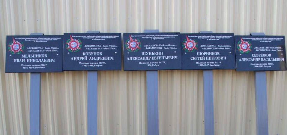 В память о боевых товарищах: в Костюковичском районе установили мемориальные плитки