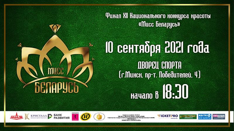 Финал XII Национального конкурса красоты «Мисс Беларусь» состоится 10 сентября в Минске