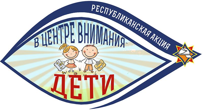 Акция МЧС «В центре внимания дети!» стартовала в Костюковичском районе