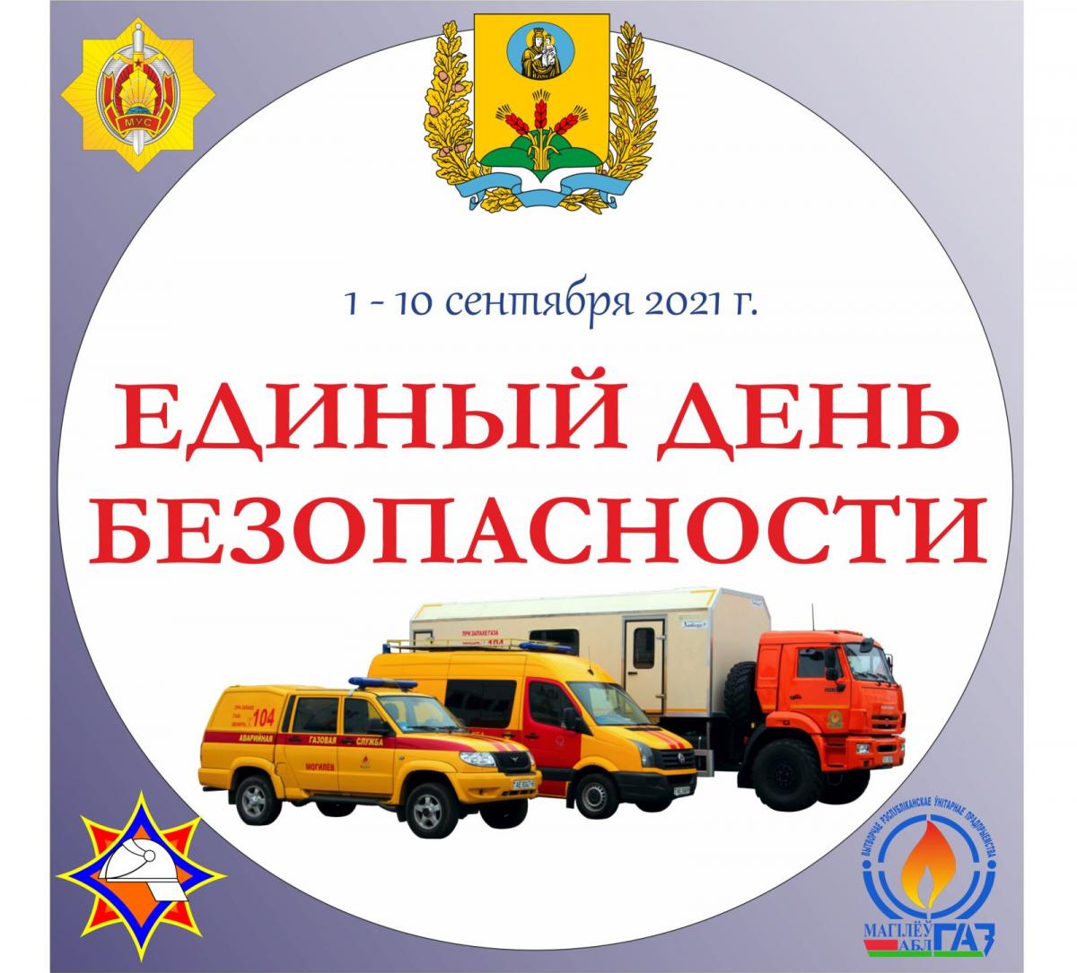 Костюковичский РГС примет участие в акции «Единый день безопасности»