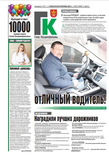 Сегодня вышел 10000 номер районной газеты «Голас Касцюкоўшчыны»!