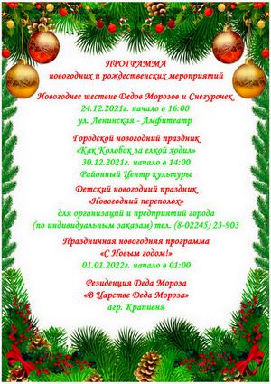Программа новогодних мероприятий утверждена в Костюковичах