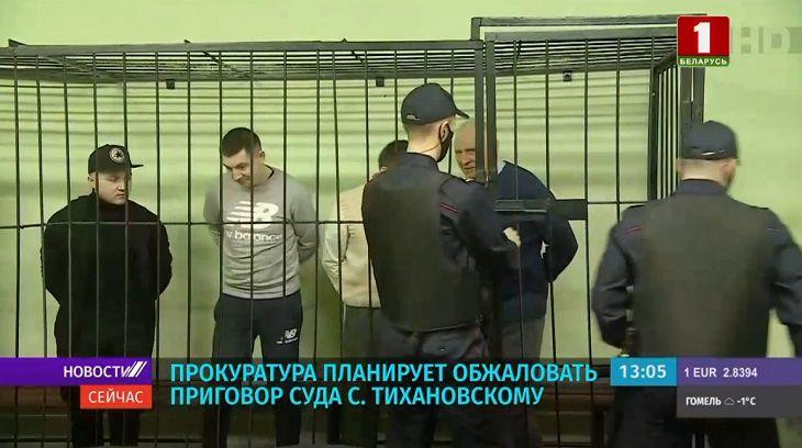 Прокуратура планирует обжаловать приговор суда Тихановскому