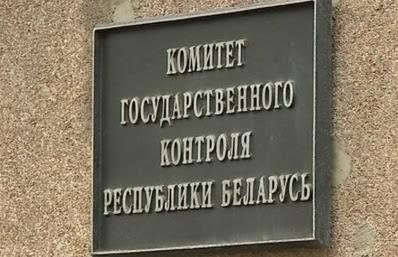 509 субъектов в Могилевской области включены КГК в план выборочных проверок на I полугодие 2022 год