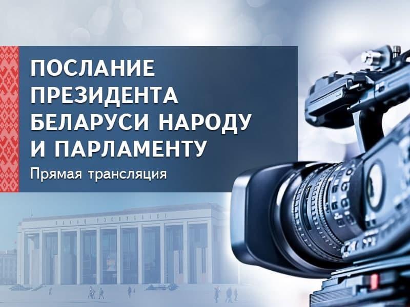 Ежегодное Послание Президента к белорусскому народу и Национальному собранию. Прямая трансляция в 11.00