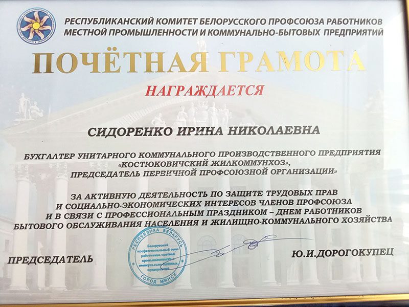 Денис Стрельцов и Ирина Сидоренко награждены Почетными грамотами Белорусского профсоюза работников МПиКБП