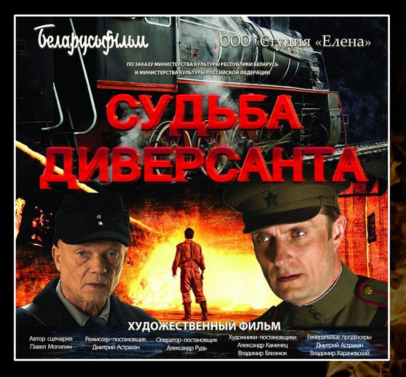 В Костюковичах 2 апреля организуют показ художественного фильма "Судьба диверсанта"