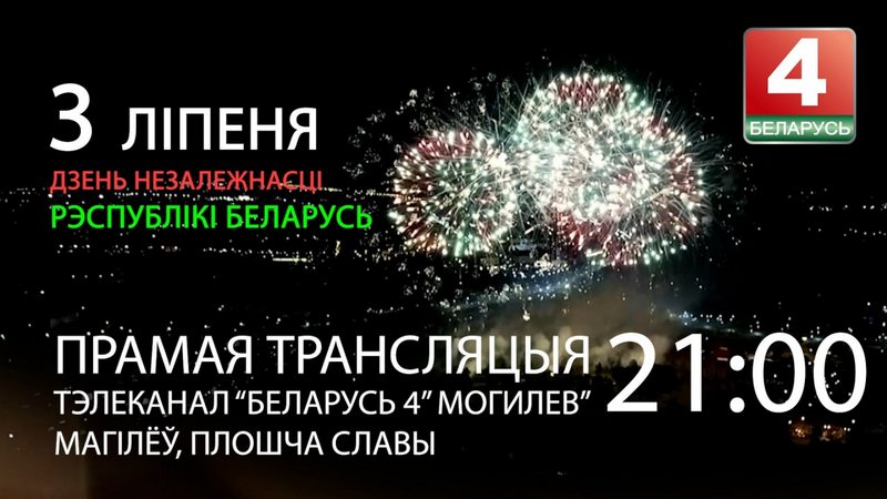 Телеканал «Беларусь 4» Могилев» в прямом эфире покажет празднование Дня Независимости в Могилеве