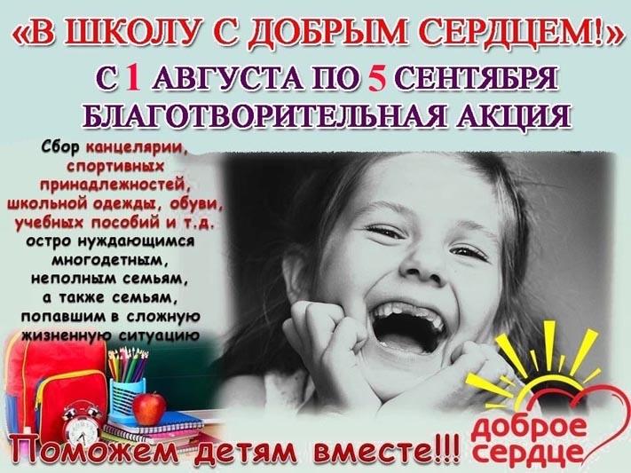В Беларуси стартовала акция «В школу с Добрым Сердцем!»
