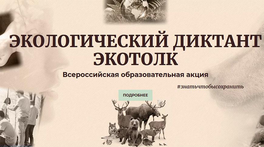 Белорусов приглашают принять участие в экологическом диктанте