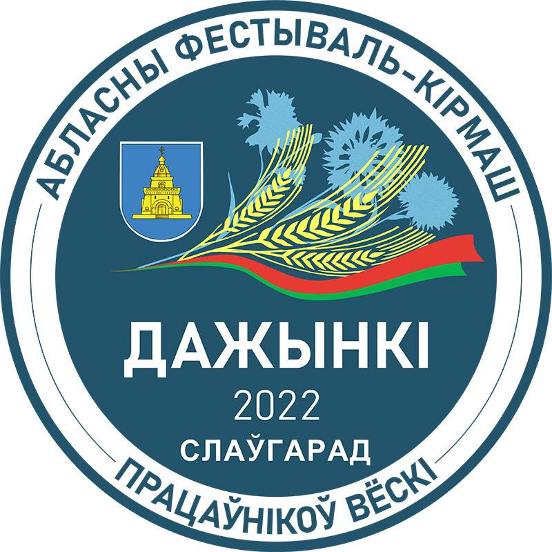Программа мероприятий областного фестиваля-ярмарки тружеников села «Дажынкi-2022» в г.Славгороде