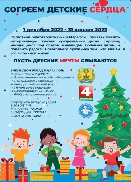 Областной благотворительный марафон «Согреем детские сердца», в рамках акции «Наши дети», стартует в Могилевской области 1 декабря