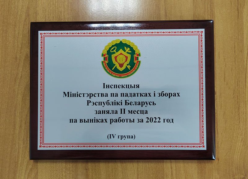 Инспекция МНС по Костюковичскому району заняла второе место по итогам работы за 2022 год