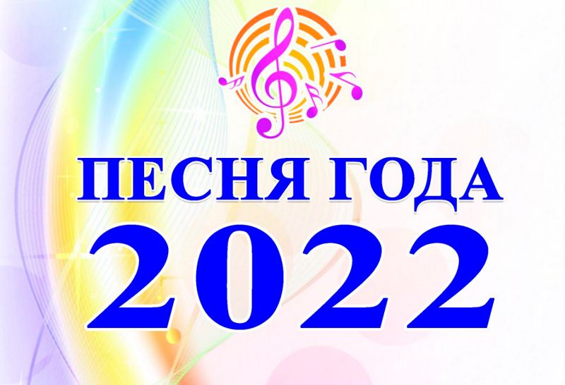 Творческий проект "Песня года-2022" соберет 13 января любителей музыки