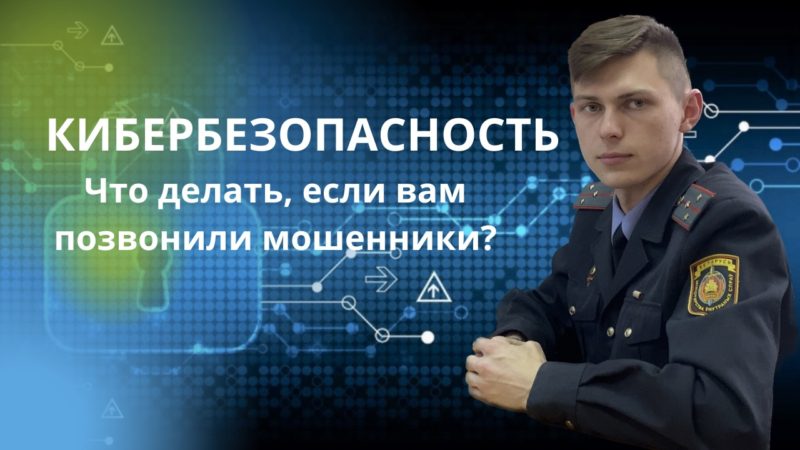 С особой периодичностью в Костюковичском районе совершаются киберпреступления, в том числе и мошенничества в сети Интернет.