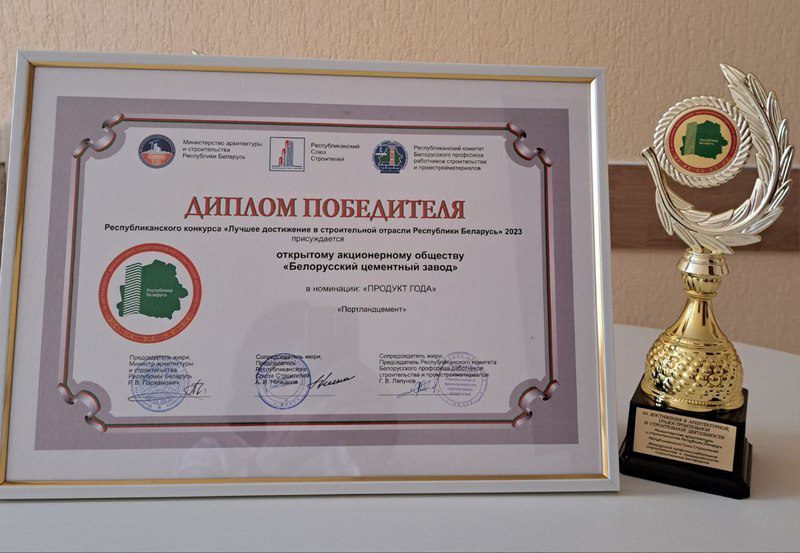 Открытое акционерное общество "Белорусский цементный завод" стало победителям в трех номинациях республиканского конкурса