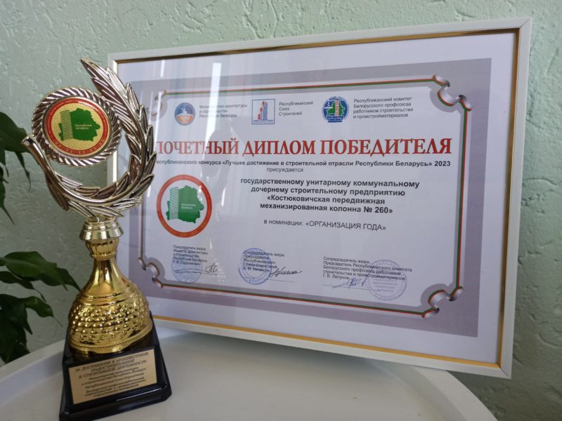 Костюковичская ПМК № 260 стала победителем республиканского конкурса в номинации "Организация года".