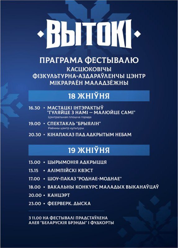Костюковичи готовятся встречать культурно-спортивный фестиваль «Вытокі. Крок да Алімпу»