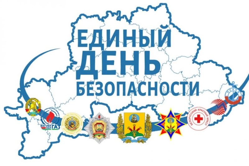 В Беларуси 21 сентября пройдет Единый день безопасности