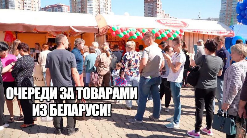 В Хабаровск привезли 30 фур белорусских товаров – раскупили все