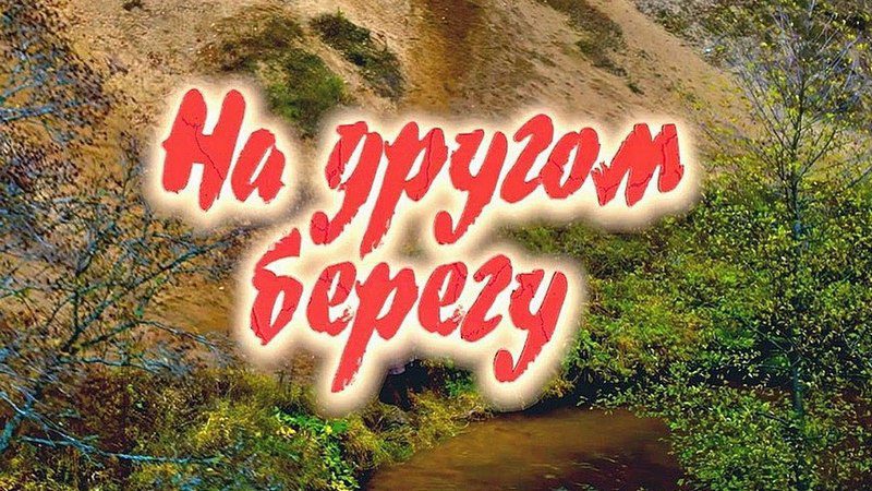 Костюковчане поделились впечатлениями от фильма «На другом берегу»