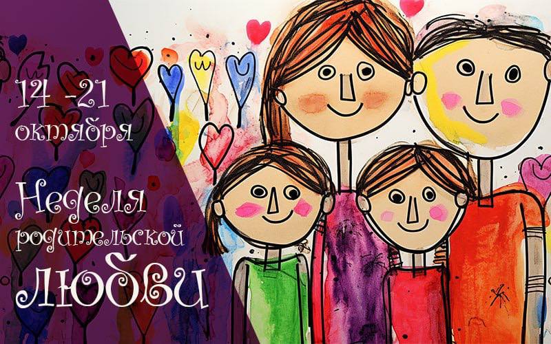 В школах Костюковичского района пройдут мероприятия, посвященные Неделе родительской любви