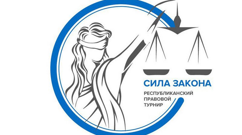 Республиканский правовой турнир "Сила закона" стартует в Беларуси 1 декабря