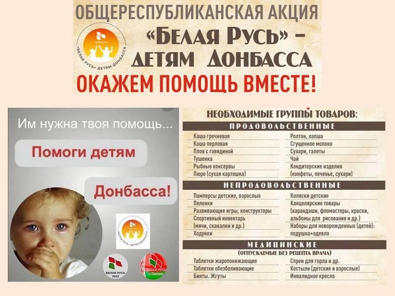 Могилевская областная организация РОО «Белая Русь» проводит акцию «Белая Русь» - детям Донбасса»